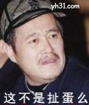 你这不是扯蛋么