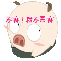 不嘛，我不要嘛