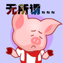 无所谓