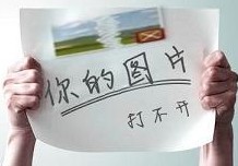 你的图片打不开