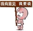 我对你有意见，我要说