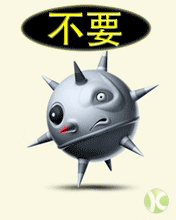 我不要