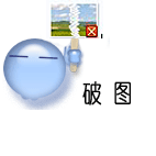 发的破图显示不出来