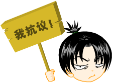 我抗议