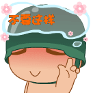 炮炮兵版不要这样