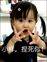 小样，捏死你