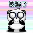 被骗了