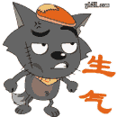 生气了