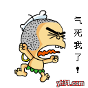 气死俺了