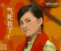 哼，气死我了
