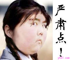 严肃点