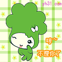 哼，不理你了