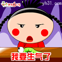 我要生气了，后果很严重