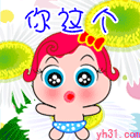你这个花心大萝卜