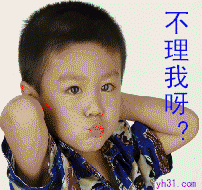 不理我呀