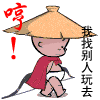 哼，我找别人去玩