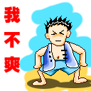 我不爽