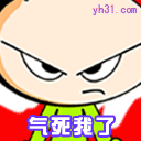 气死我