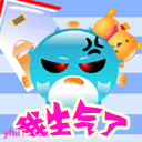 我生气了
