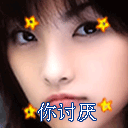 你很讨厌