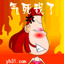 气死我了