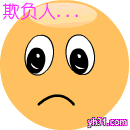 你欺负人