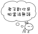 老子对你是相当的无语