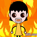 我冒火了