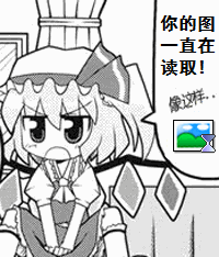 你的图片一直在读取