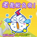 老欺负我