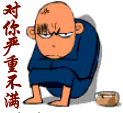 我对你严重不满