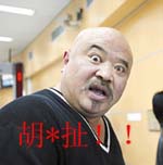 你跟我胡扯
