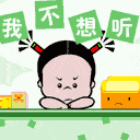 我什么都不想听