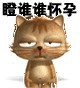 瞪谁谁怀孕