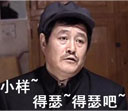 小样，你就跟我得瑟吧
