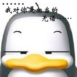 我对你是相当的无语