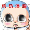 你奶奶滴胸