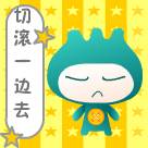切，滚到一边去