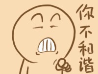 你这个人不和偕