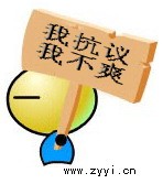 我抗议，我不爽