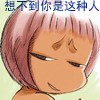 真想不到你是这种人