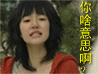 你是啥意思啊