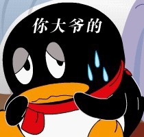 你大爷的