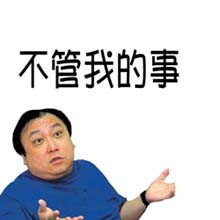 这个不关我的事
