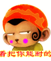生气的怨念猴，看把你能耐的