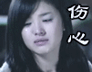 女人伤心了