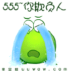 555，你欺负人