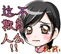 你这不是欺负人吗