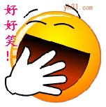 好好笑