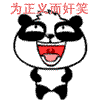 为正义而奷笑